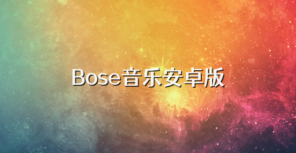 Bose音樂安卓版