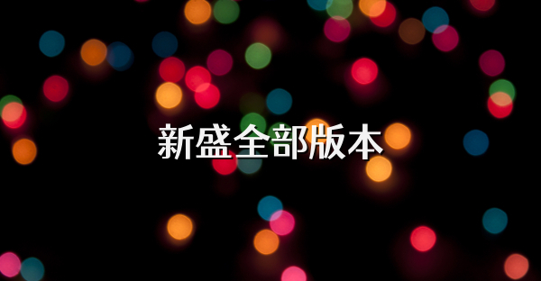 新盛全部版本