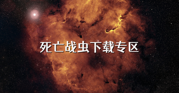死亡戰(zhàn)蟲下載專區(qū)