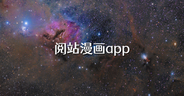 閱站漫畫app