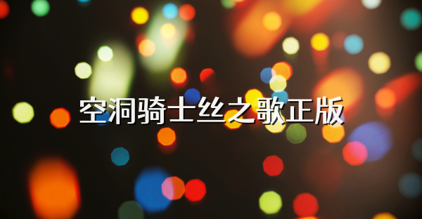 空洞騎士絲之歌正版