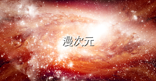 漫次元
