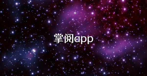 掌閱app