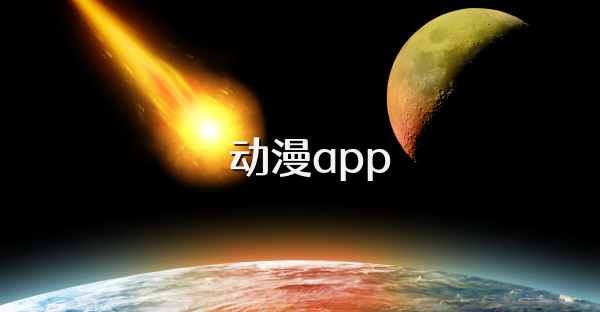 囧動(dòng)漫app