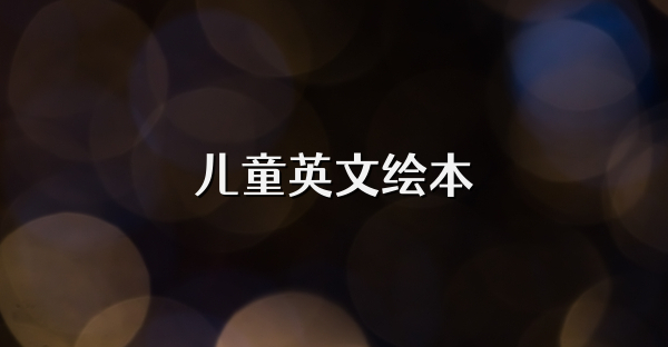 兒童英文繪本