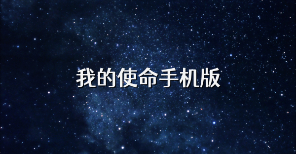 我的使命手機版