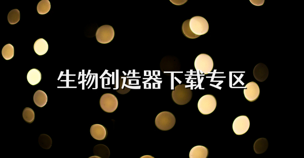 生物創造器下載專區