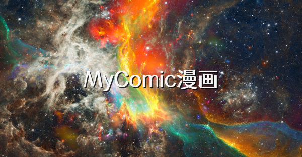 MyComic漫畫