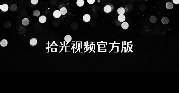 拾光視頻官方版