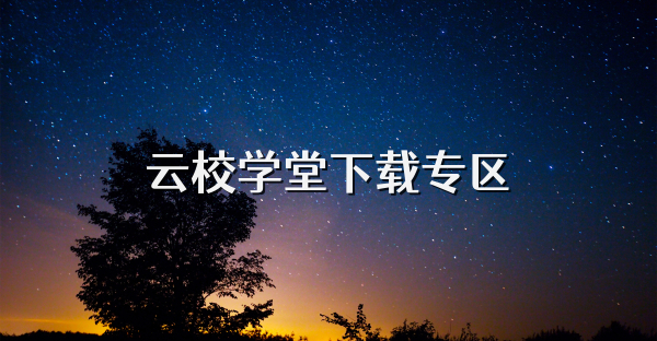 云校學堂下載專區(qū)