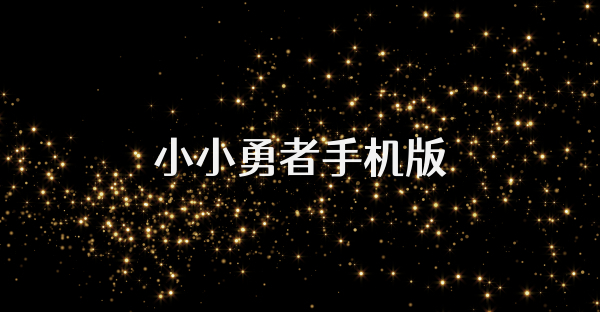 小小勇者手機版