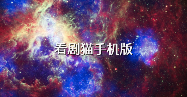 看劇貓手機版