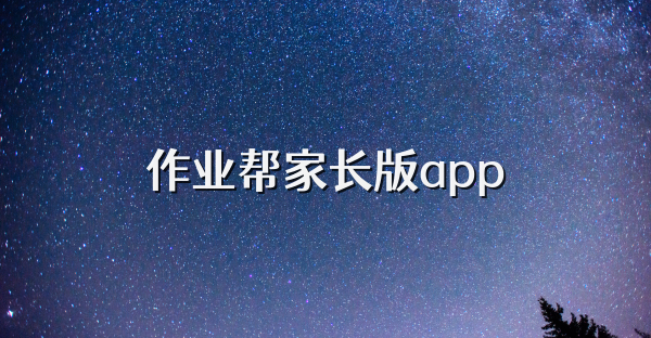 作業(yè)幫家長版app