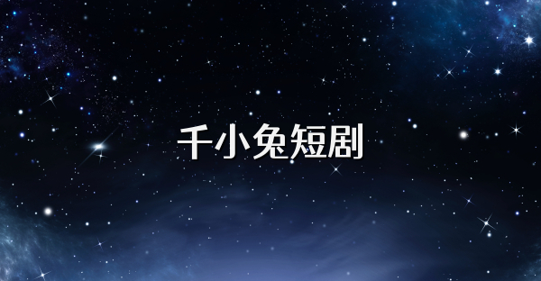 千小兔短劇