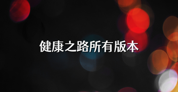 健康之路所有版本