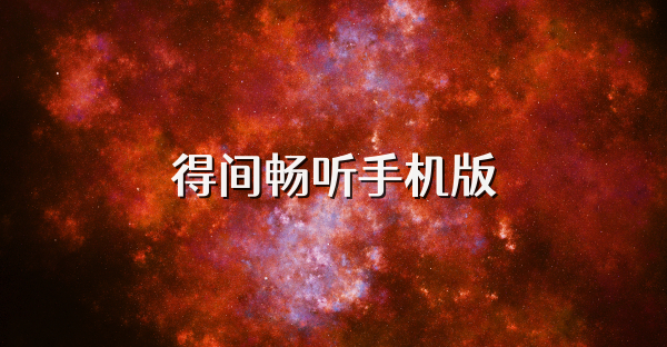 得間暢聽手機版