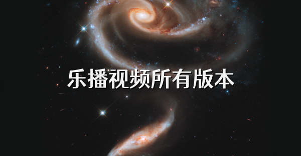 樂播視頻所有版本