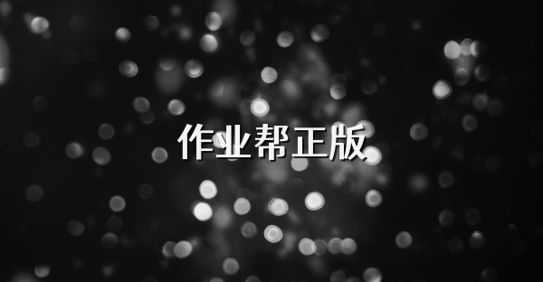 作業(yè)幫正版