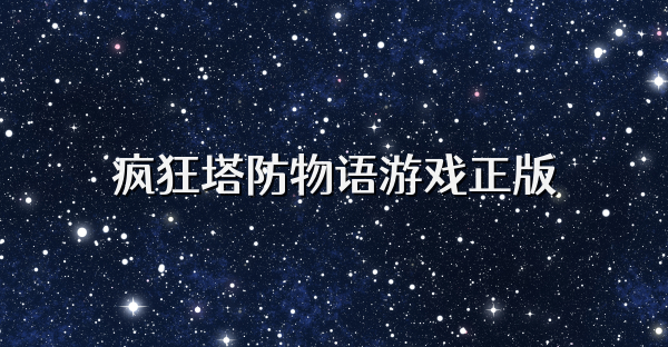 瘋狂塔防物語(yǔ)游戲正版