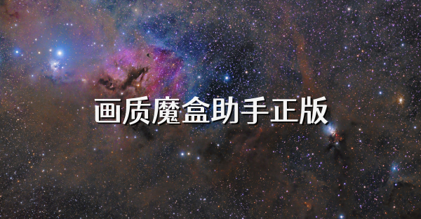 畫質魔盒助手正版