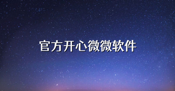 官方開心微微軟件