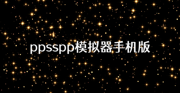 ppsspp模擬器手機(jī)版