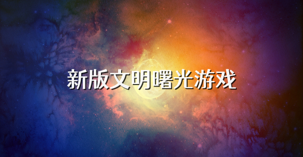 新版文明曙光游戲