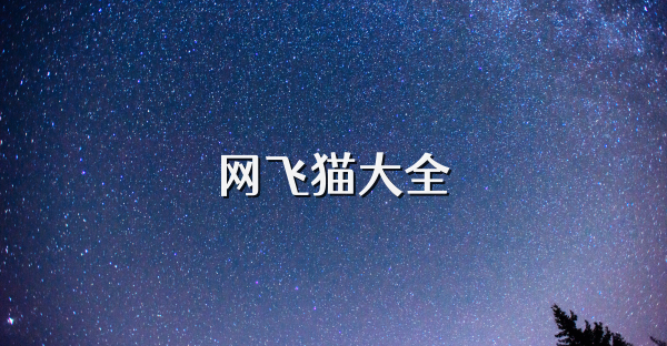 網(wǎng)飛貓大全