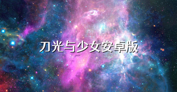 刀光與少女安卓版