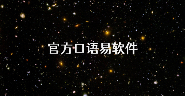 官方口語易軟件