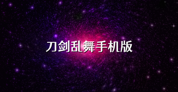 刀劍亂舞手機版