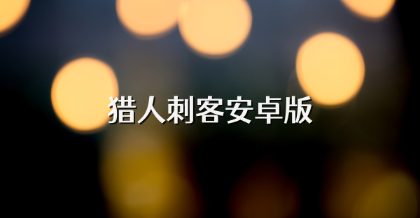 獵人刺客安卓版
