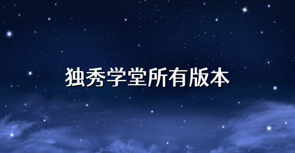 獨秀學堂所有版本