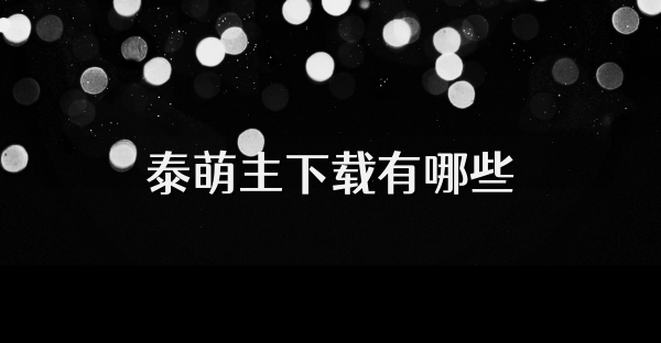 泰萌主下載有哪些