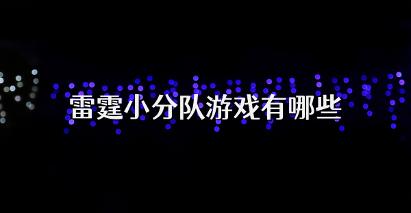雷霆小分隊游戲有哪些