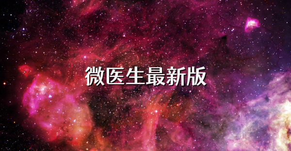 微醫生最新版