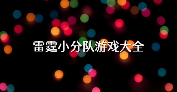 雷霆小分隊游戲大全