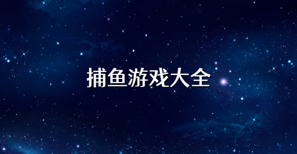 捕魚游戲大全