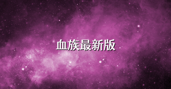 血族最新版