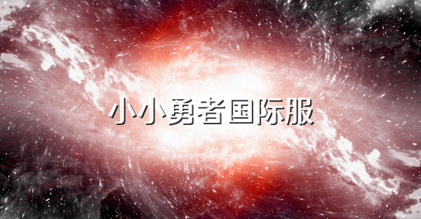 小小勇者國際服