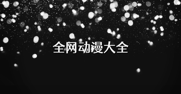 全網(wǎng)動(dòng)漫大全