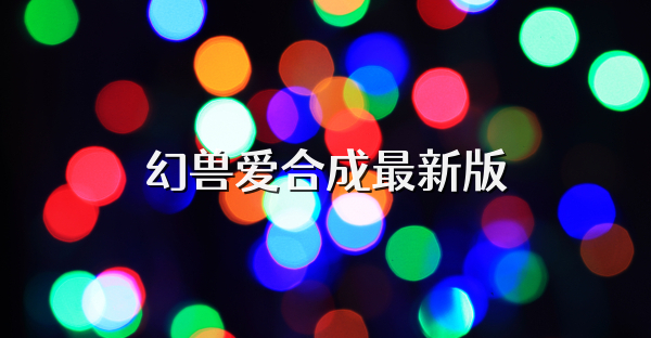 幻獸愛合成最新版