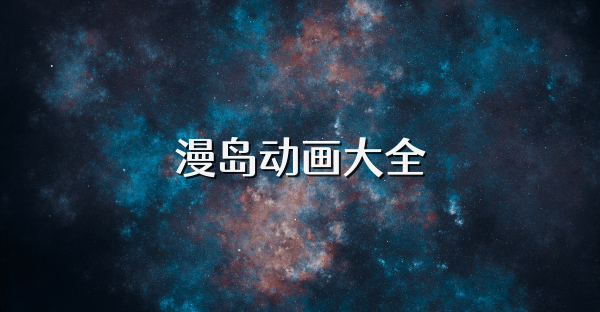 漫島動畫大全