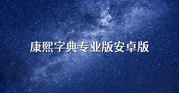 康熙字典專業版安卓版