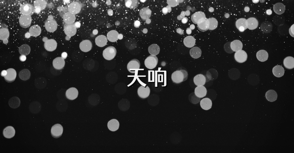天響
