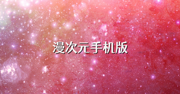 漫次元手機(jī)版