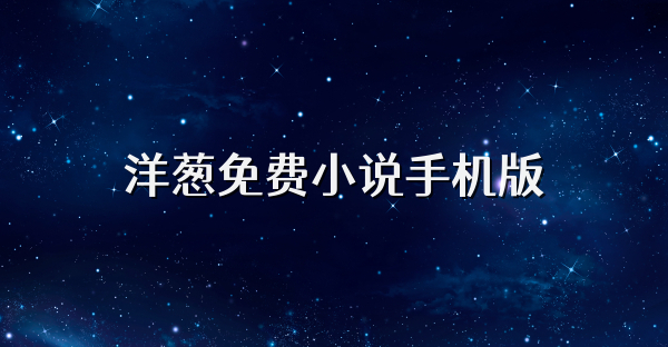 洋蔥免費(fèi)小說(shuō)手機(jī)版