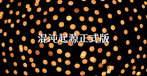 混沌起源正式版