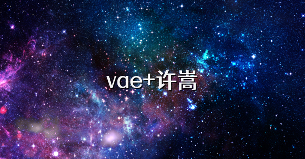 vae+許嵩