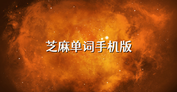 芝麻單詞手機版